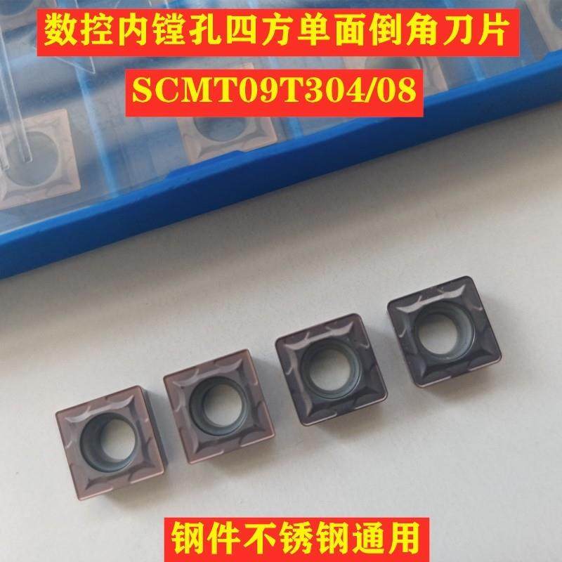 数控镗孔刀片内孔外圆车刀片 倒角 四方 单面 SCMT09T304/08