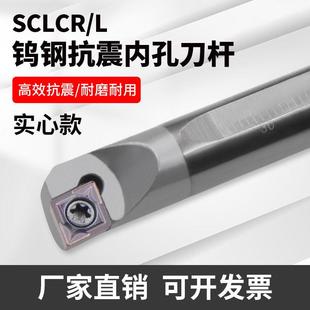 SCLCR06 菱形95度抗防震合金钨钢内孔刀杆C08K C12M C10K C07J