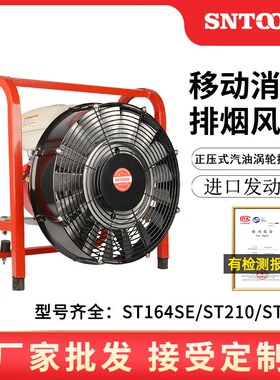 移动消防排烟风机ST164SE-16/40正压式汽油涡轮排烟机ST210-21 24