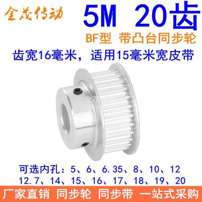5M20齿同步轮齿宽16台阶BF 内孔5 6 8 10 12 14 15171920同步带轮