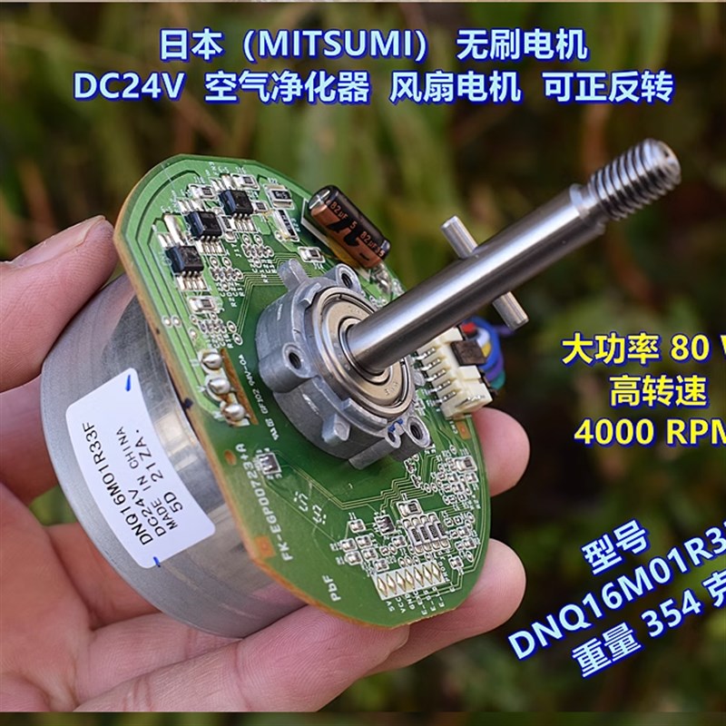 日本(MITSUMI)无刷电机 DC24V80W 空气净化器风扇电机 可正反转