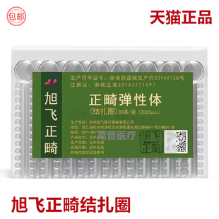 牙科旭飞正畸弹性体口腔牵引橡皮圈结扎圈正畸材料透明结扎