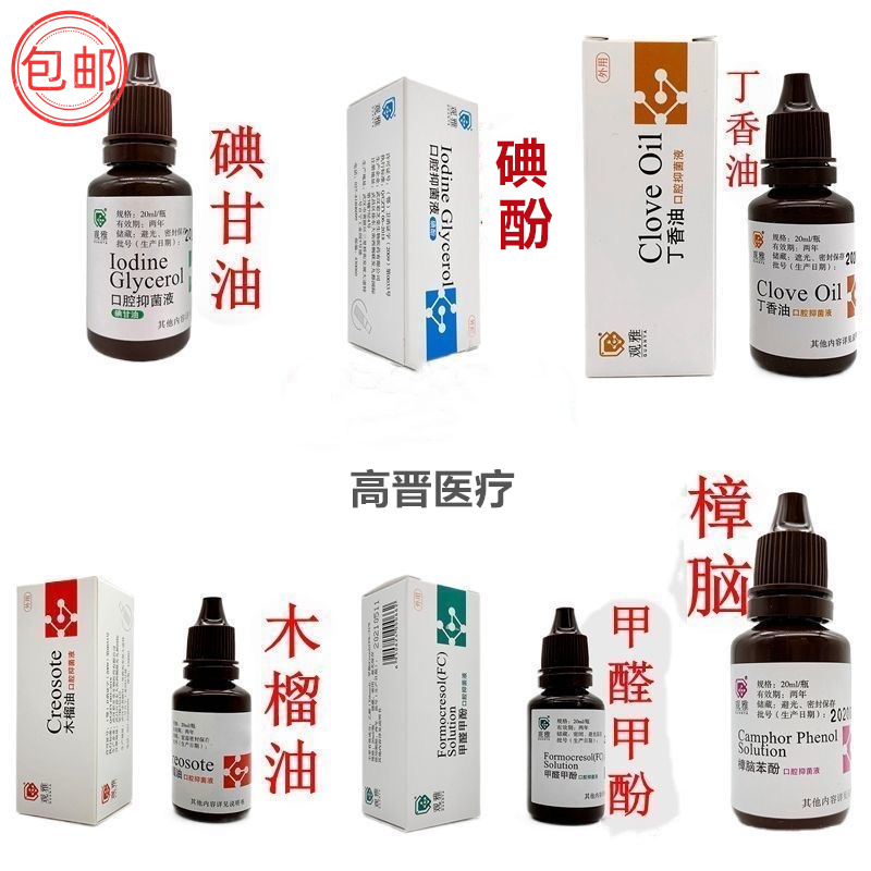 牙科武汉观雅碘甘油丁香油樟脑 甲醛甲酚 木榴油口腔抑菌液