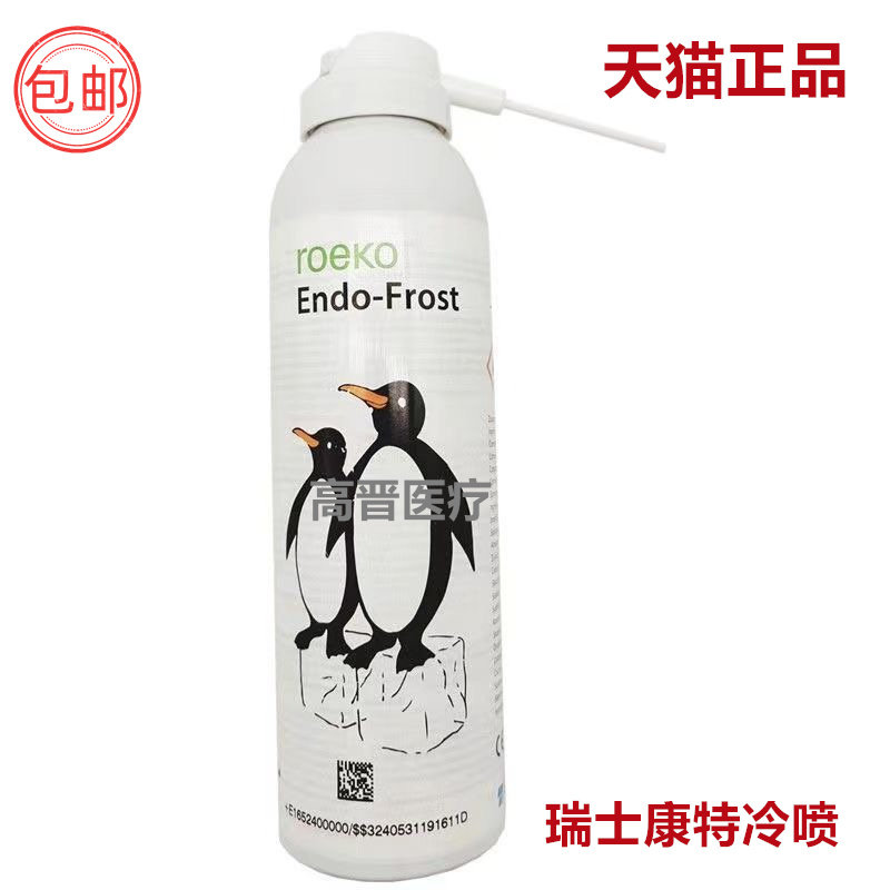 齿科材料牙科冷喷必兰牙髓活力测试剂冷冻麻醉喷剂瑞士康特冷喷