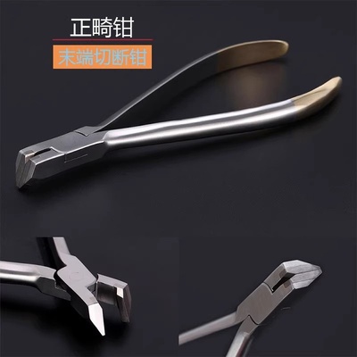 正畸钳末端切断钳 牙科正畸钳 末端切断 细丝切断 正畸口腔器械