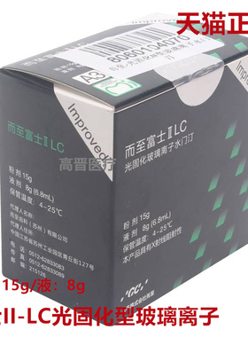 牙科材料 MEDENTAL 富士GC 而至 富士II LC/光固化玻璃离子水门汀