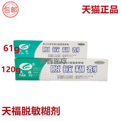 天福脱敏糊剂牙膏四川大学华西口腔医院研制牙齿脱敏糊剂冷热酸甜
