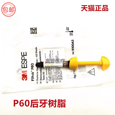 齿科材料 3MP60光固化树脂 3MP60后牙专用光固化复合树脂 补牙用