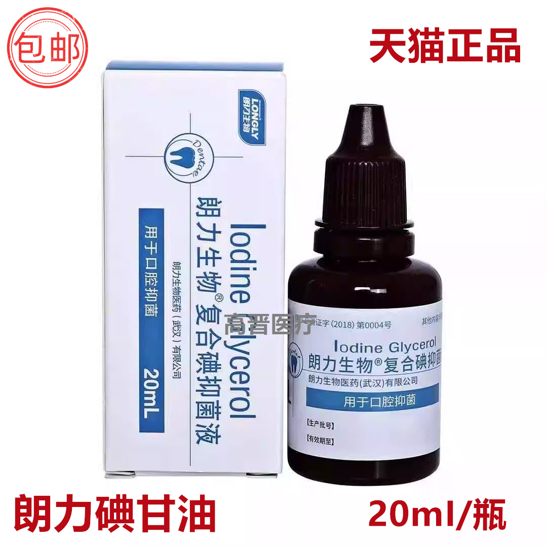 牙科口腔朗力碘酚溶液甲醛甲酚FC木榴油樟脑苯酚CP丁香油碘甘油