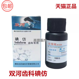 齿科专用碘仿牙科口腔材料化学纯粉牙科专用碘仿舒康双河正品包邮