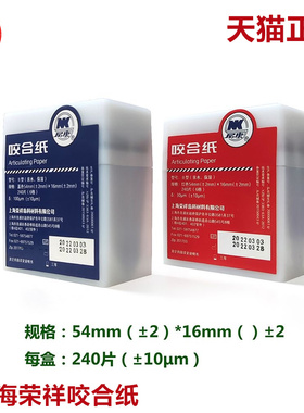 上海荣祥齿科 咬合纸 尼康牙科咬颌纸 超薄红色蓝色 亲水咬合纸