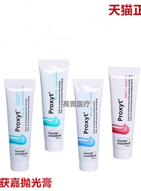义获嘉 Proxyt 齿科抛光膏55g 牙科用含氟无氟洁牙抛光牙齿抛光膏