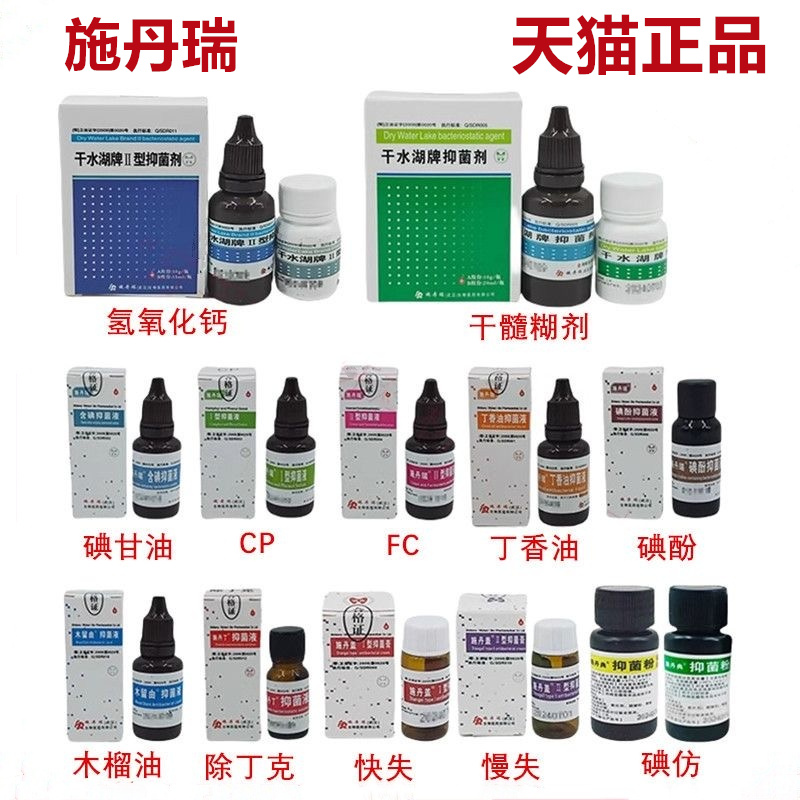 牙科口腔施丹瑞碘酚溶液甲醛甲酚FC木榴油樟脑苯酚CP丁香油碘甘油