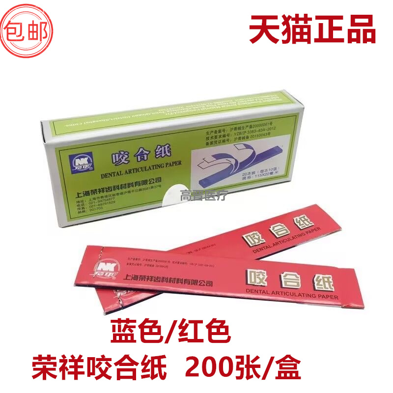 上海荣祥齿科咬合纸 尼康牙科咬颌纸 红色蓝色口腔齿科材料