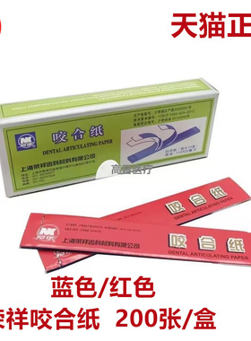 上海荣祥齿科咬合纸 尼康牙科咬颌纸 红色蓝色口腔齿科材料