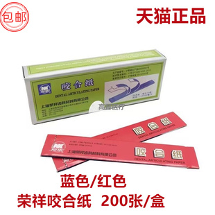 上海荣祥齿科咬合纸 尼康牙科咬颌纸 红色蓝色口腔齿科材料