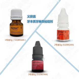 口腔科义获嘉牙本质牙釉质粘结剂 Heliobond粘结剂冠桥修复粘结