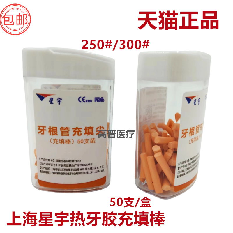 上海星宇热牙胶根管充填棒 牙科口腔热牙胶充填尖零锥度 250#300#