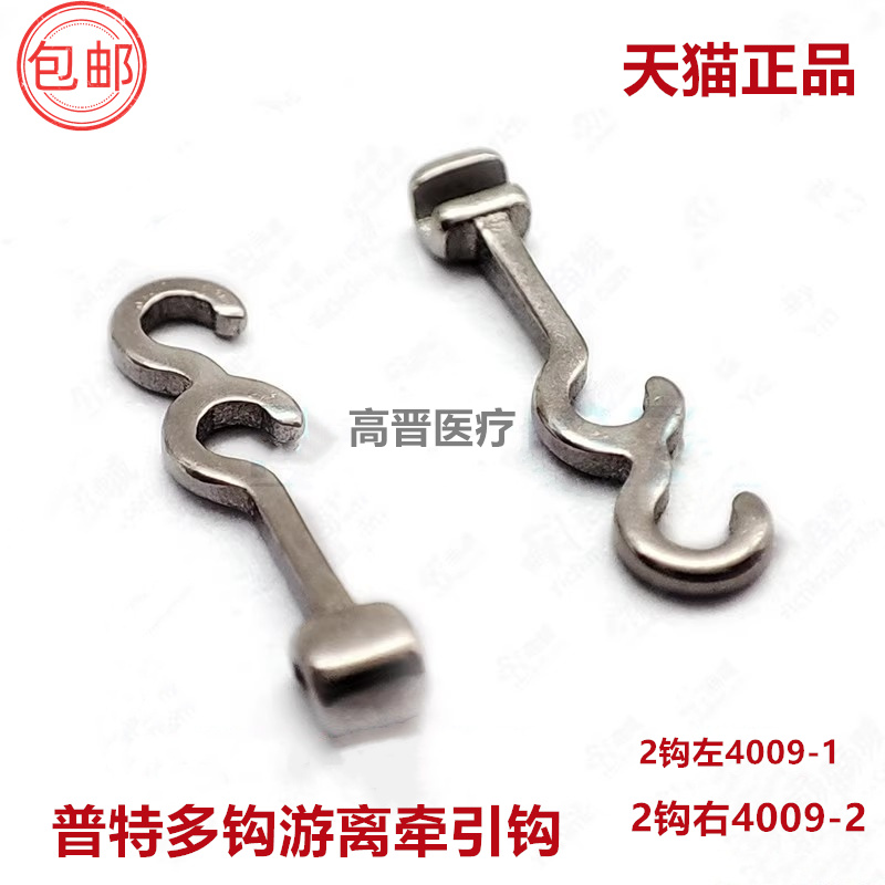 牙科材料 游离牵引钩 普特多钩游离牵引钩