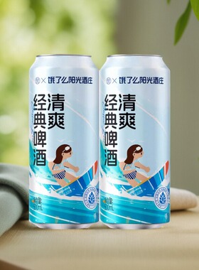 【百补专享】阳光酒庄X盒马联名清爽啤酒2瓶