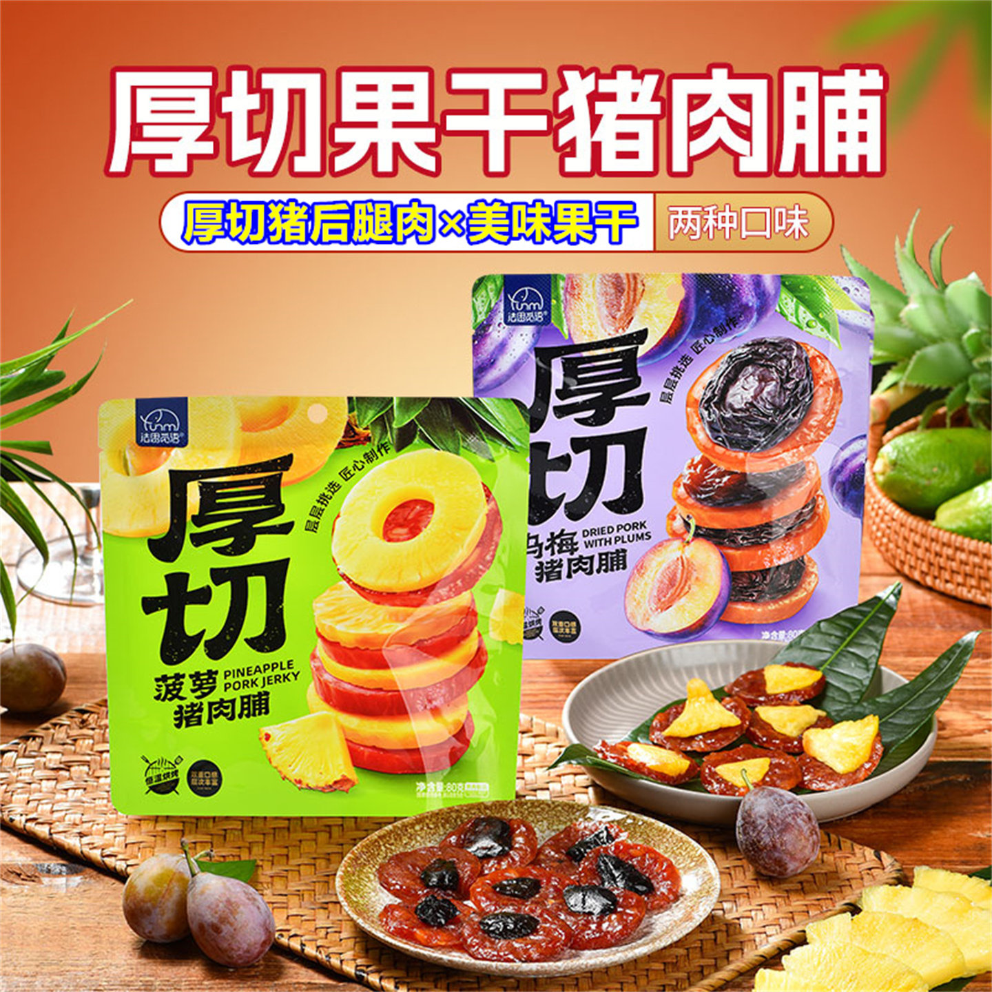 厚切果干猪肉脯菠萝乌梅法思觅语即食零食办公袋装休闲食品猪肉干