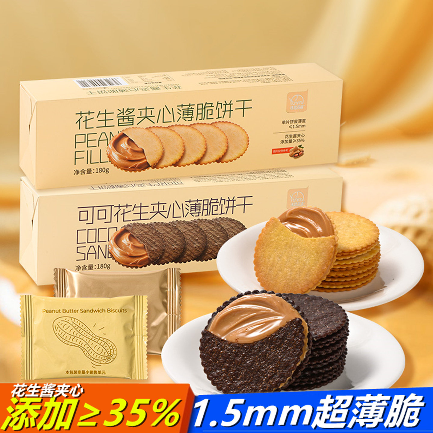 可可花生酱夹心饼干法思觅语办公室零食香酥即食追剧休闲小吃180g
