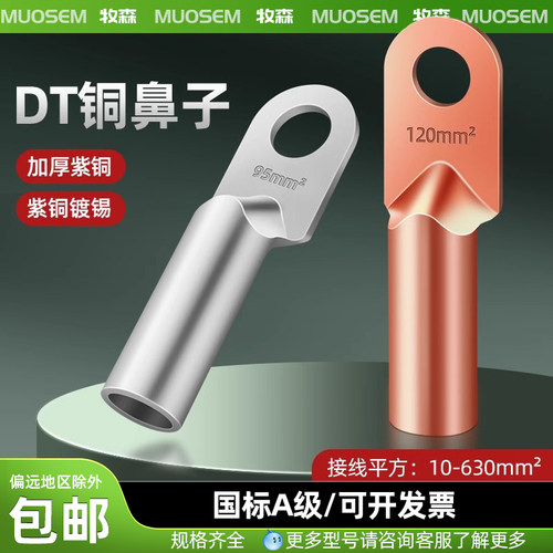 MUOSEM牧森DT铜接线端子镀锡堵油铜接头纯紫铜线耳炼鼻子电缆接线