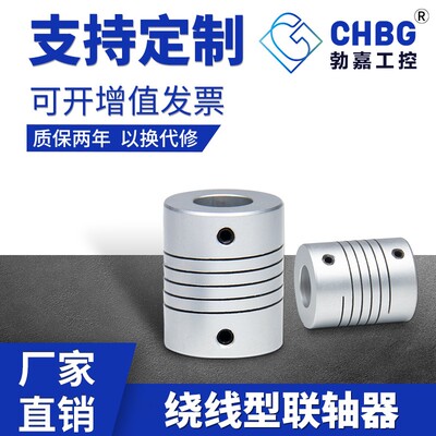 CHBG勃嘉LR绕线铝合金联轴器步进伺服电机丝杆编码器联轴器 6mm