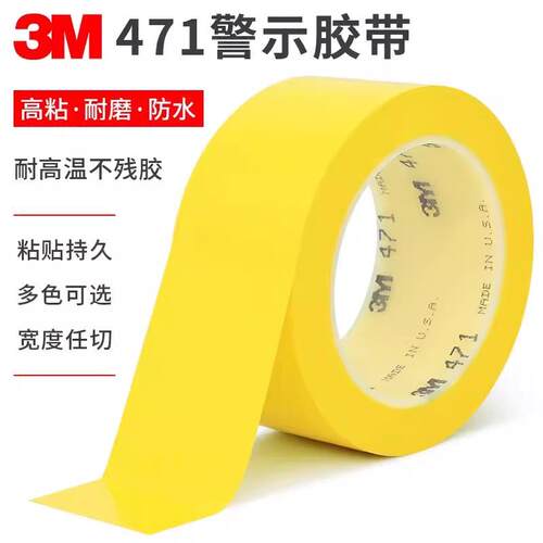 正品3M471黄色地板胶带 警示划线胶带 5S定位50-100mmPVC加厚耐磨