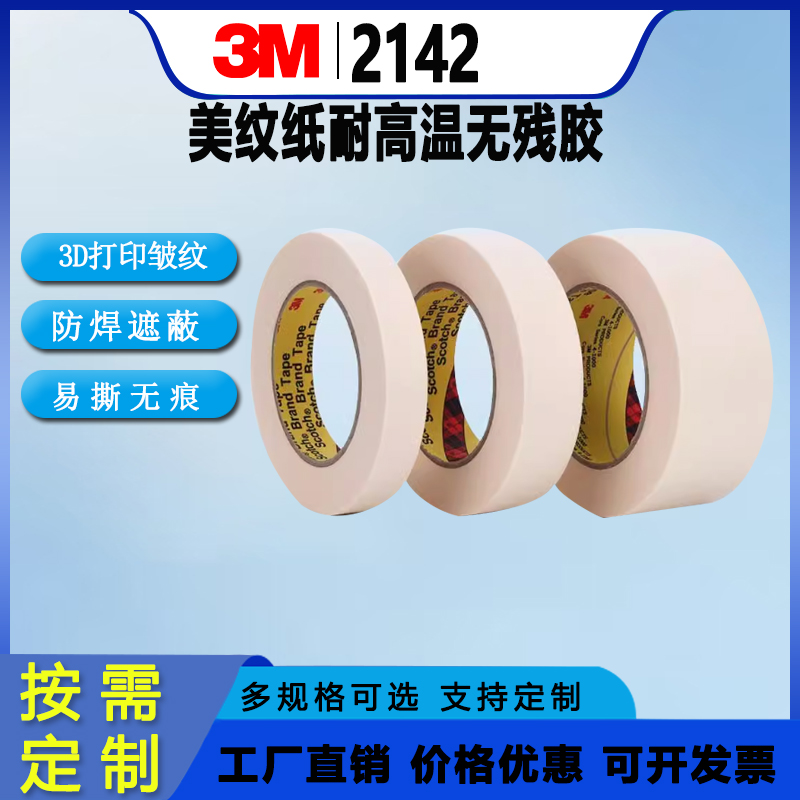 3M2142美纹纸耐高温无残胶3D打印皱纹防焊遮蔽胶纸易撕无痕胶带