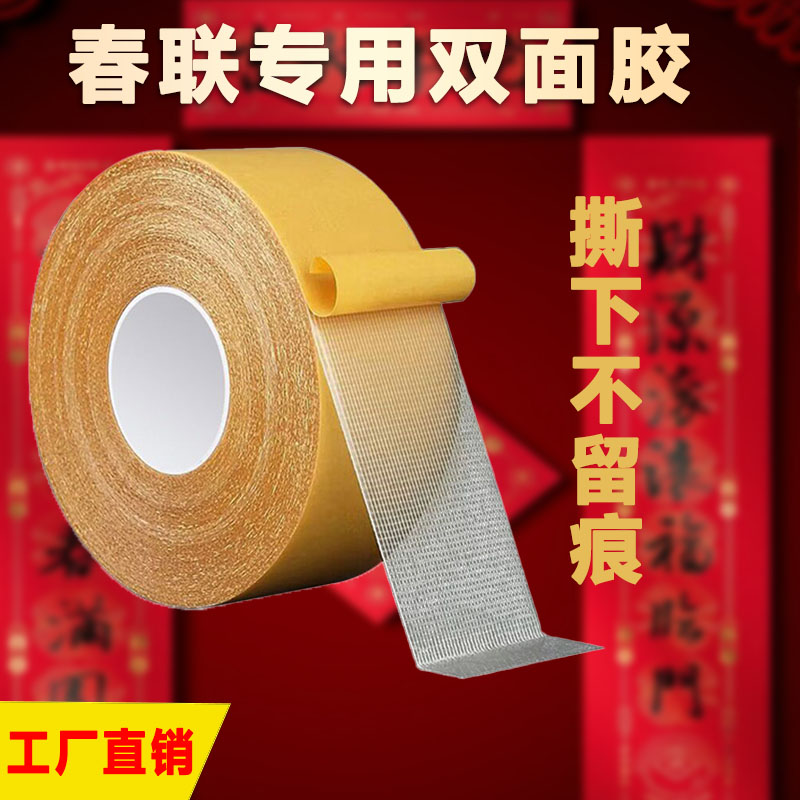网格双面胶不留痕春联对联专用高粘度门对强力固定贴布基胶带