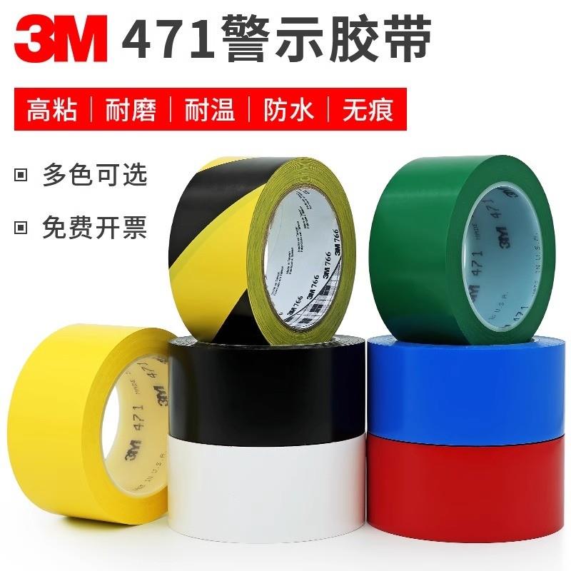 正品3M471黄色地板胶带 胶带划线  5S定位50-100mm警示红蓝绿白黑