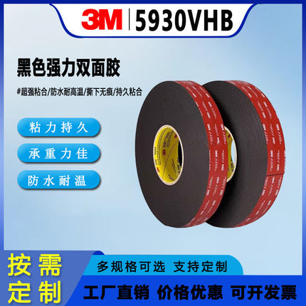 3M5930VHB黑色强力双面胶无痕高粘耐高温防水持久粘力0.8MM厚胶