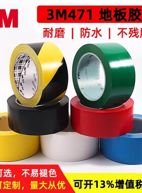 正品3M471黄色地板胶带 警示划线胶带 5S定位50-100mm 红蓝绿白黑