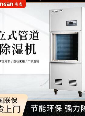同恩TE30G印刷厂防潮机造纸车间除湿机管道型抽湿机大型防潮除湿
