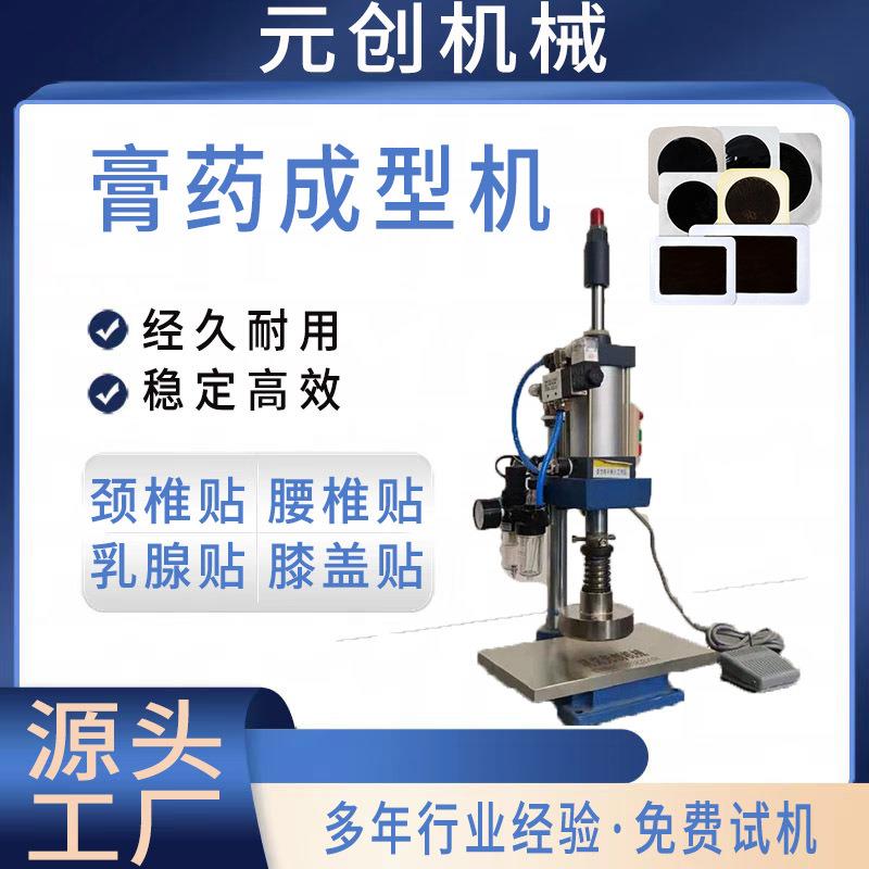 膏药成型一体机 小型气动模压成型机 模具多样 手动压片机
