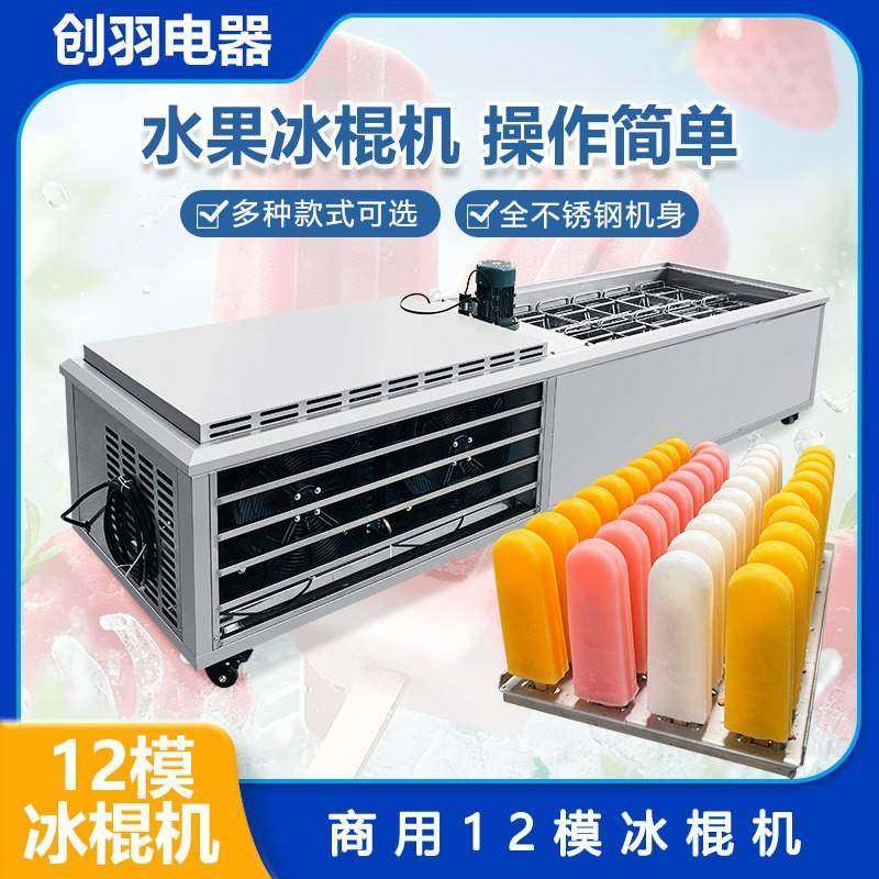 冷冻食品厂生产设备 商用大型12模绿豆冰糕生产机器 DIY牛奶冰棒