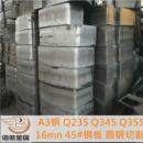 Q235钢板 A3中厚板 现货 Q235板材 切圆切环 火焰切割 异形切割