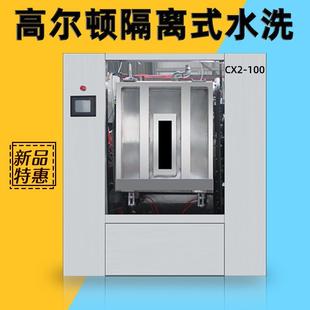 全自動洗脫機 安徽廠家供貨 CX2 100無塵醫(yī)院隔離式 工業(yè)洗衣機