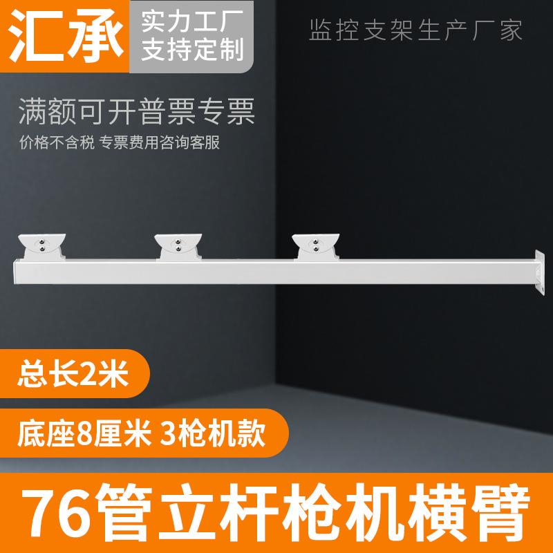 监控摄像机支架户外立柱76管立杆横臂3枪机位鸭嘴头横杆支架2米长
