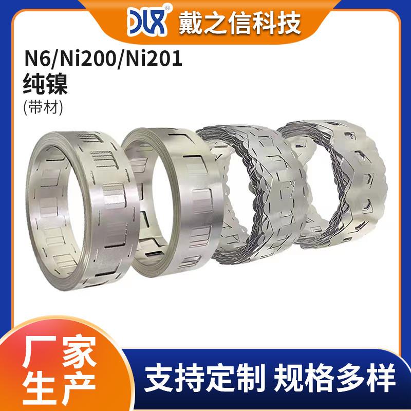 Ni200 Ni201 N6 1P8P H型 W型 异性冲孔纯镍带 镀镍带来图制作