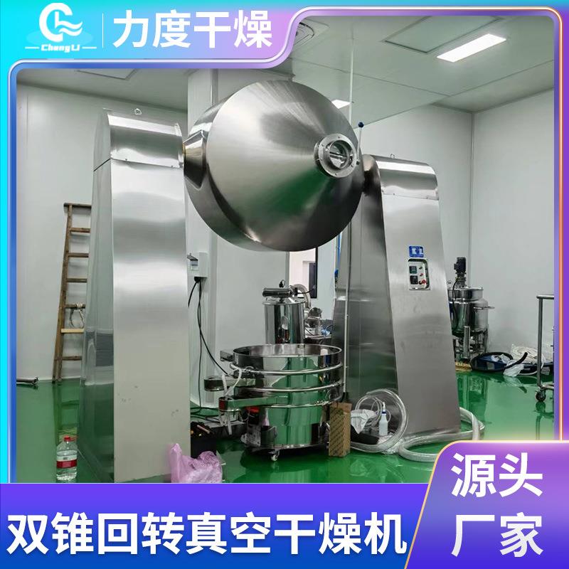 厂家供应双锥回转真空干燥机 混料干燥设备热敏性物料低温烘干机
