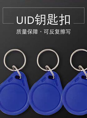 ic卡uid钥匙扣门禁卡感应房卡考勤卡射频智能电子芯片物业