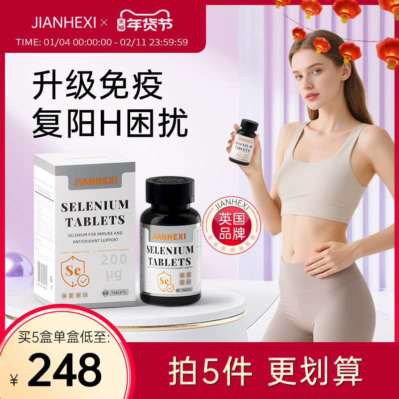 JIANHEXI健合喜硒片补硒正品原装进口有机硒补充硒元素免疫力进口,保健食品/膳食营养补充食品,硒,淘宝优惠券,粉丝福利购,淘宝优惠卷