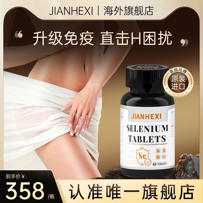 JIANHEXI健合喜硒片补硒正品原装进口有机硒补充硒元素免疫力进口
