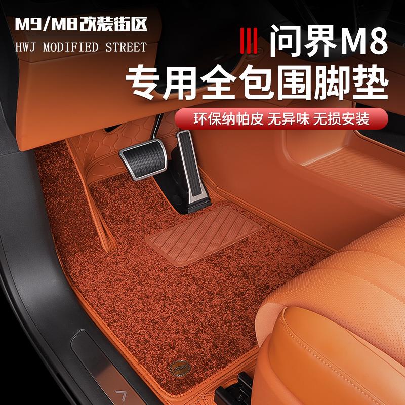 适用问界M8脚垫内饰改装饰双层全包围地毯汽车大包围航空软包脚垫