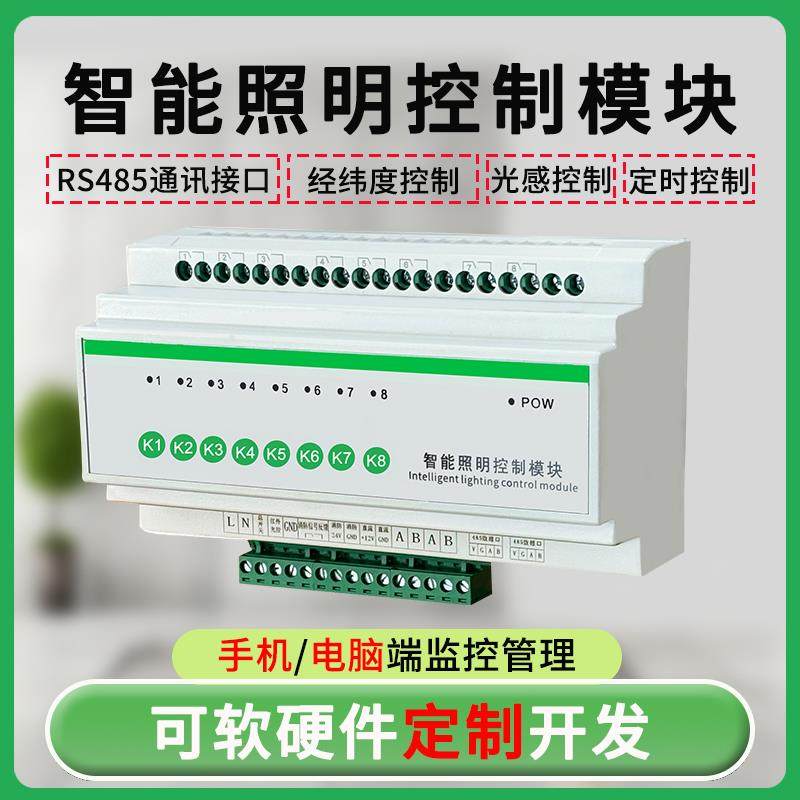 智能照明控制模块8路16A20A32A灯光控制器智能灯开关远程控制模块