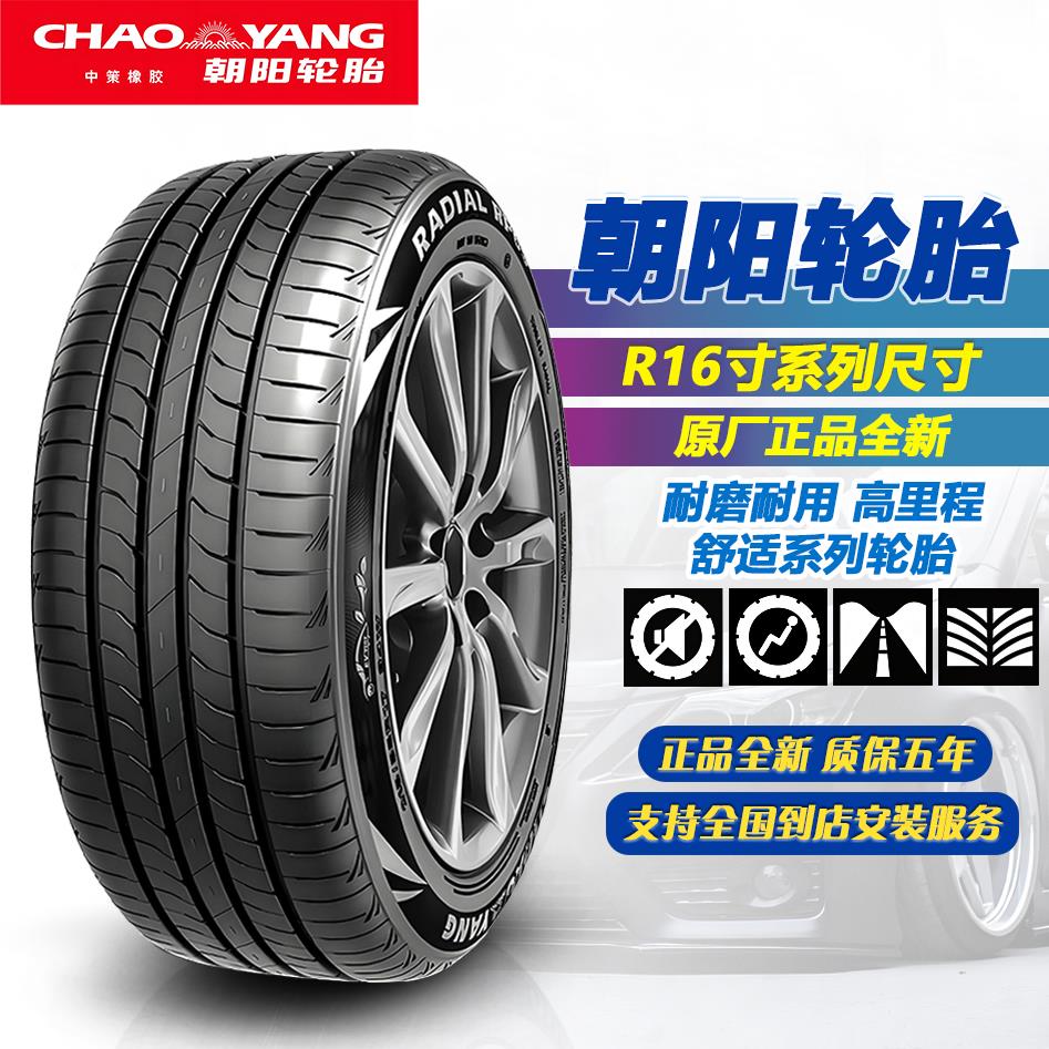 朝阳轮胎 195/205/215/235/55/60/65/70R16 耐磨舒适16寸汽车轮胎