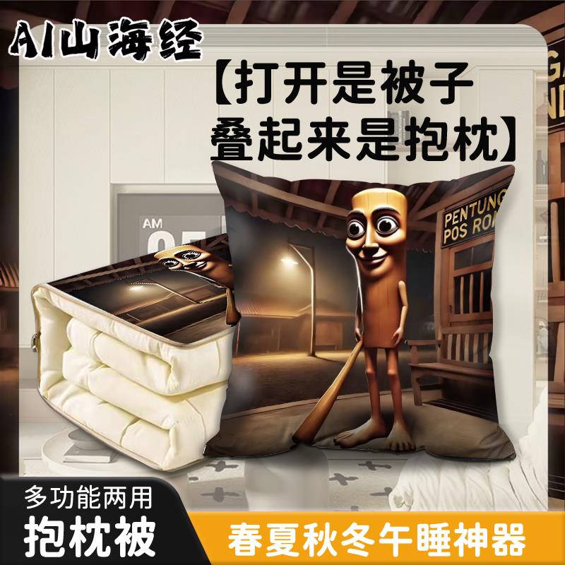 新山海经通通哥木棍人抱枕被子两用靠垫空调毯子空调被儿童被午睡