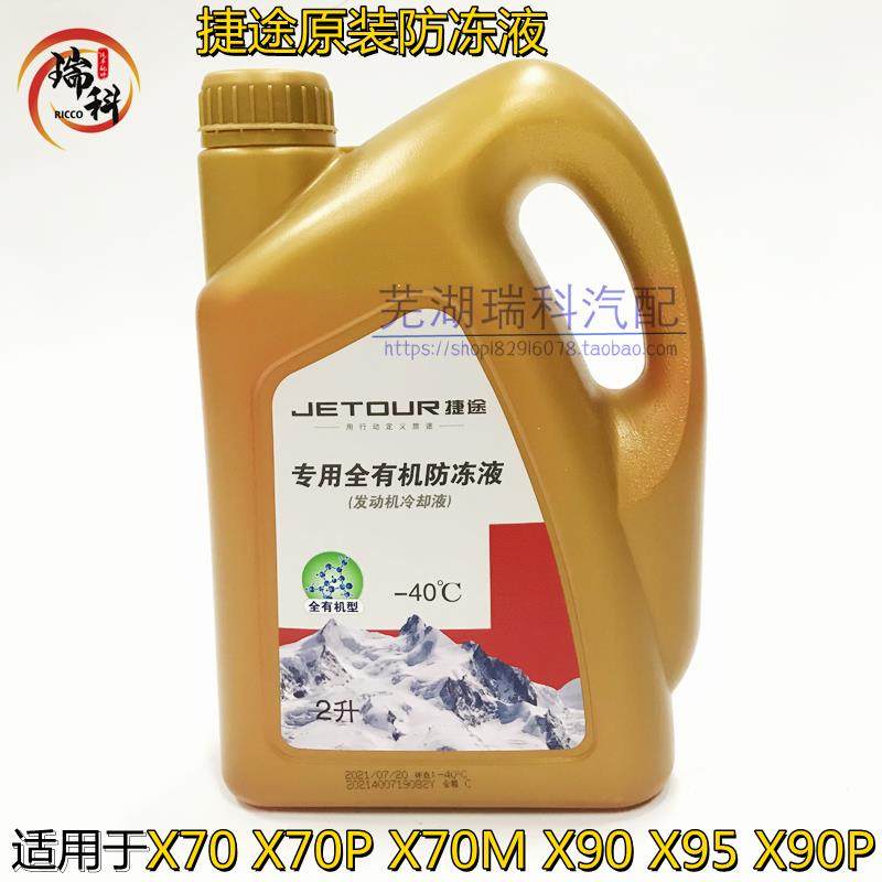 奇瑞捷途X70 X70M X70PLUS X95 X90 汽车专用防冻液 冷却液原厂红